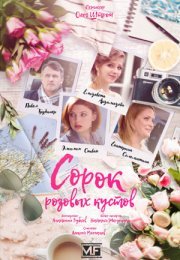 Постер cериала Сорок розовых кустов (2018)