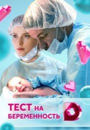 Постер cериала Тест на беременность (2021)