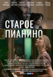 Постер cериала Старое пианино (2023)