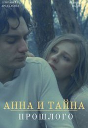 Постер cериала Анна¤ и тайны прошлого¤ (2022)