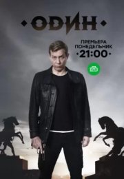 Постер cериала Один (2019)