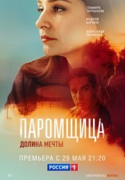 Постер cериала Паромщица 2 сезон Долина мечты (2023)