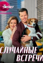 Постер cериала Случайные встречи (2023)