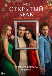 Постер cериала Открытый брак (2023)