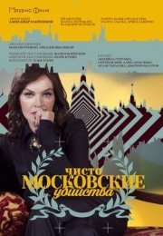 Постер cериала Чисто московские убийства (2017)