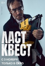 Постер cериала Ласт квест (2023)