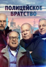 Постер cериала Полицейское братство (2022)