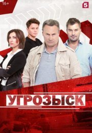 Постер cериала Угрозыск (2021)