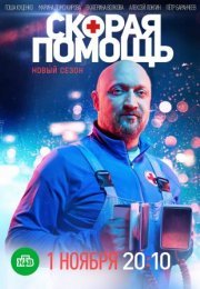 Постер cериала Скорая помощь 4 сезон (2021)