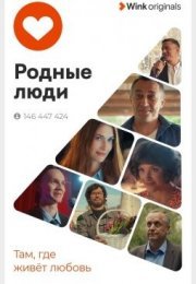 Постер cериала Родные люди (2023)