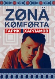 Постер cериала Зона комфорта 2 сезон (2021)