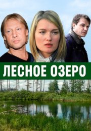 Постер cериала Лесное озеро (2012)