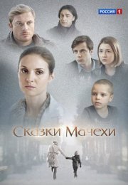 Постер cериала Сказки мачехи (2015)