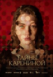 Постер cериала Тайны Карениной (2024)