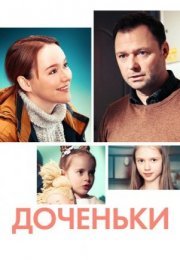 Постер cериала Доченьҟи (2022)