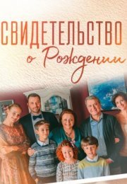 Постер cериала Свидетеӆьство о роӂдении (2022)