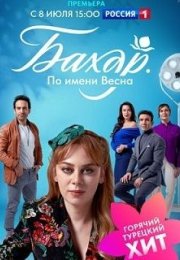 Постер cериала Бахар По имени Весна (2024)