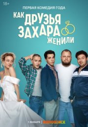 Постер cериала Как друзья Захара женили (2024)