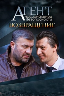 Агент национальной безопасности Возвращение (2022)