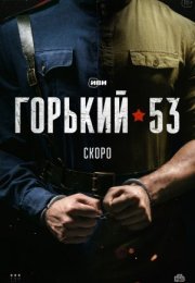 Постер cериала Горький 53 (2024)