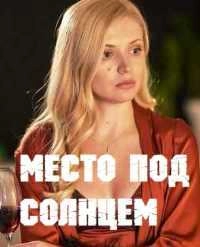 Место под солнцем (2021)