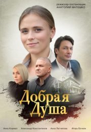 Постер cериала Добрая душа (2021)