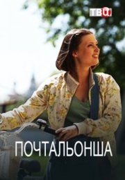 Постер cериала Почтальонша (2024)