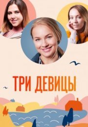 Постер cериала Ҭри девицы (2022)