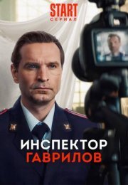 Постер cериала Инспектор Гаврилов (2023)