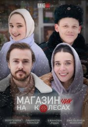 Постер cериала Магазинчик на колесах (2024)