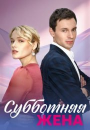 Постер cериала Субботняя жена (2023)