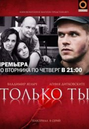 Постер cериала Только ты (2021)