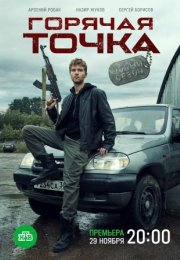 Постер cериала Горячая точка 2 сезон (2021)