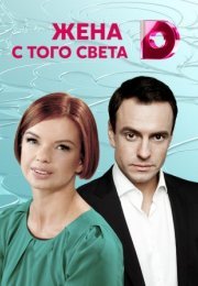 Постер cериала Жена с того света (2022)