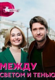 Постер cериала Между светом и тенью (2022)