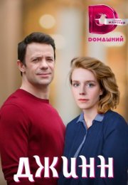 Постер cериала Джинн (2022)