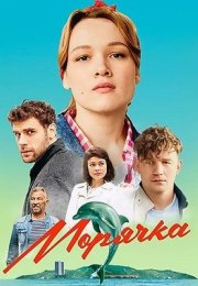 Постер cериала Морячка (2024)