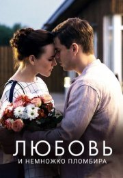 Постер cериала Любовь и немножко пломбира (2019)