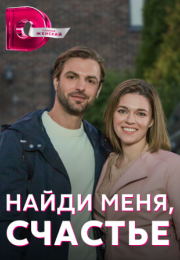 Постер cериала Найди меня счастье (2022)