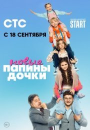 Постер cериала Папины дочки Новые (2023)