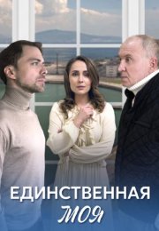 Постер cериала Единственная моя (2024)