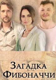 Постер cериала Загадка Фибоначчи (2020)