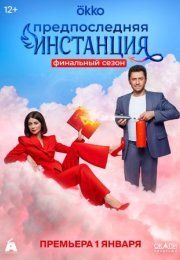 Постер cериала Предпоследняя инстанция 3 сезон (2024)