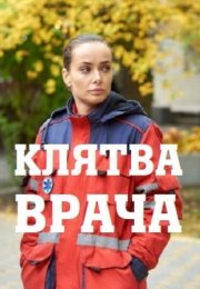 Постер cериала Клятва врача (2021)