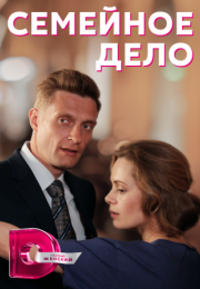 Постер cериала Семейное дело¤ (2022)