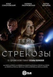 Постер cериала Тень стрекозы (2015)