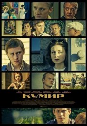 Постер cериала Кумир (2019)