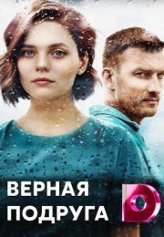 Постер cериала Верная подруга (2021)