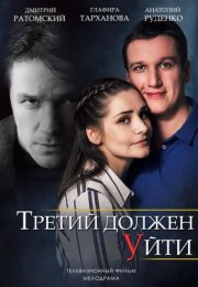 Постер cериала Третий должен уйти (2018)