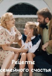 Постер cериала Рецепты семейного счастья (2020)